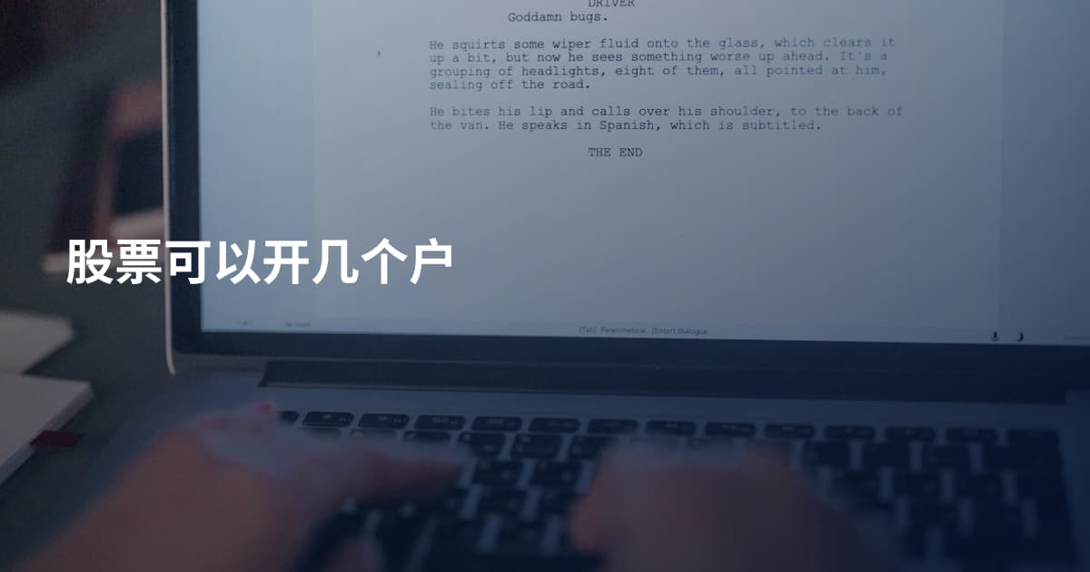 股票可以开几个户