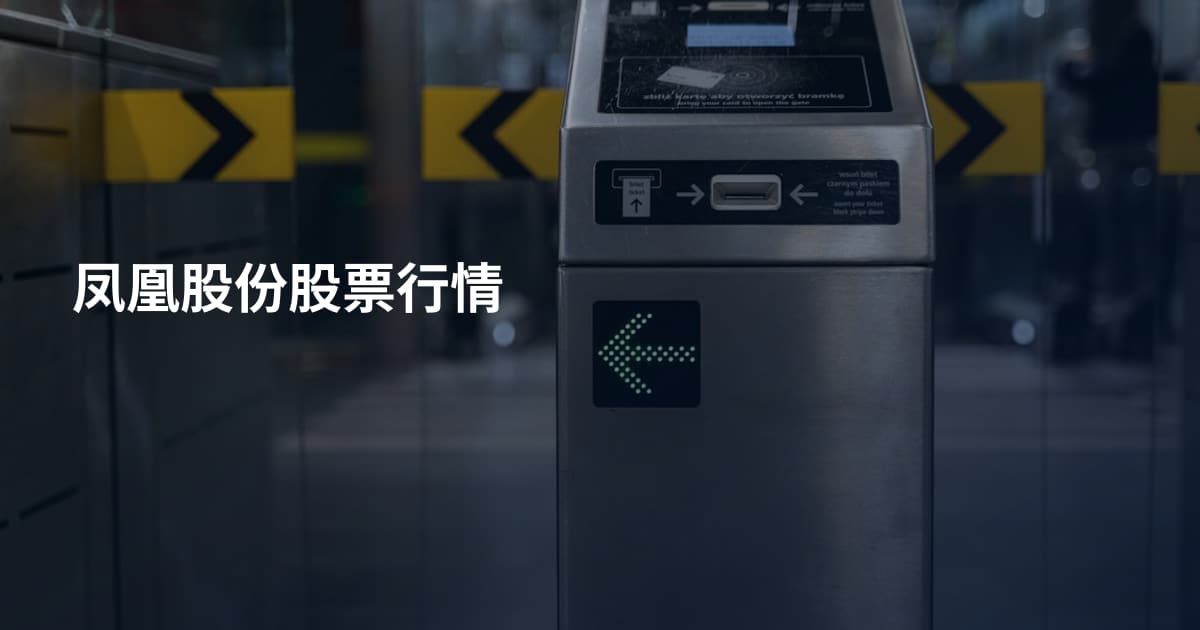 凤凰股份股票行情