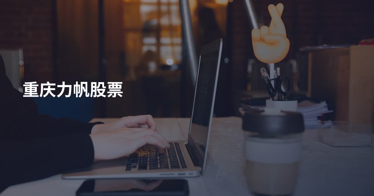 重庆力帆股票
