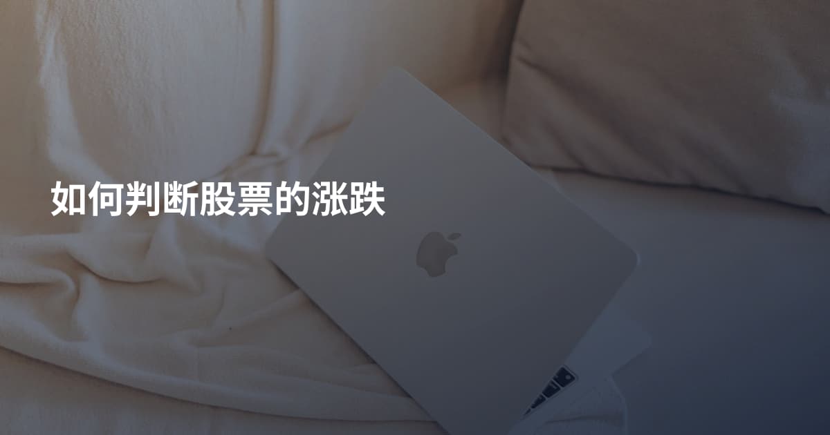 如何判断股票的涨跌