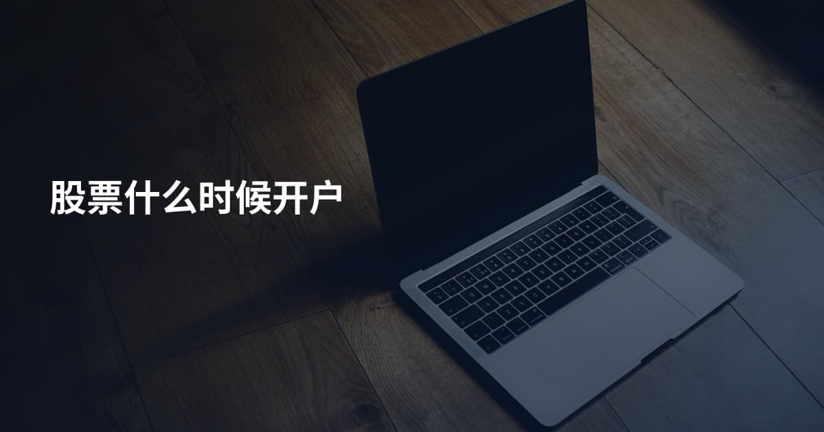 股票什么时候开户