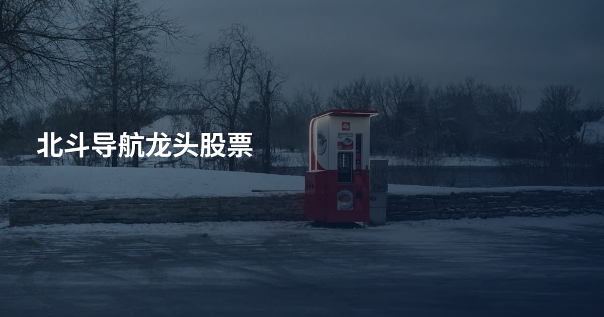 北斗导航龙头股票