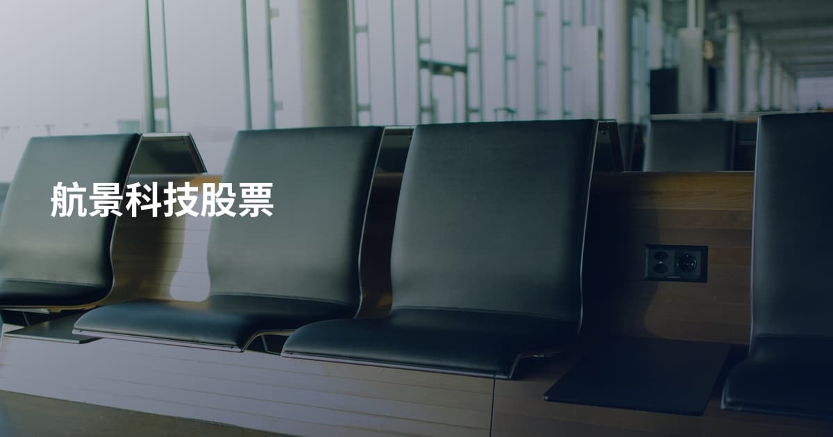 航景科技股票