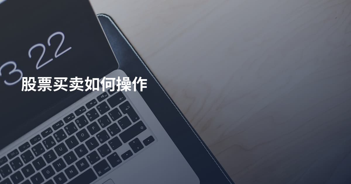 股票买卖如何操作