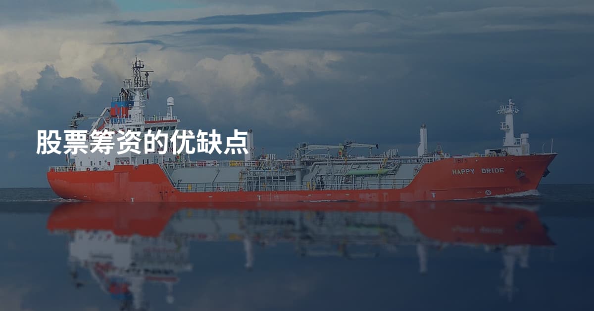 股票筹资的优缺点