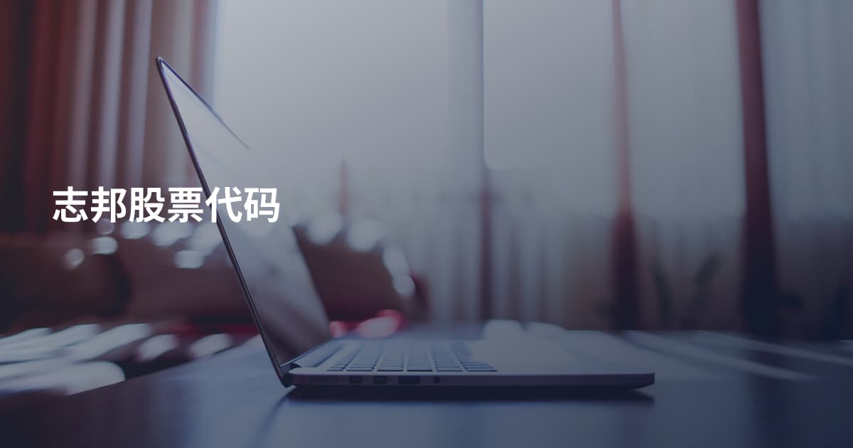 志邦股票代码