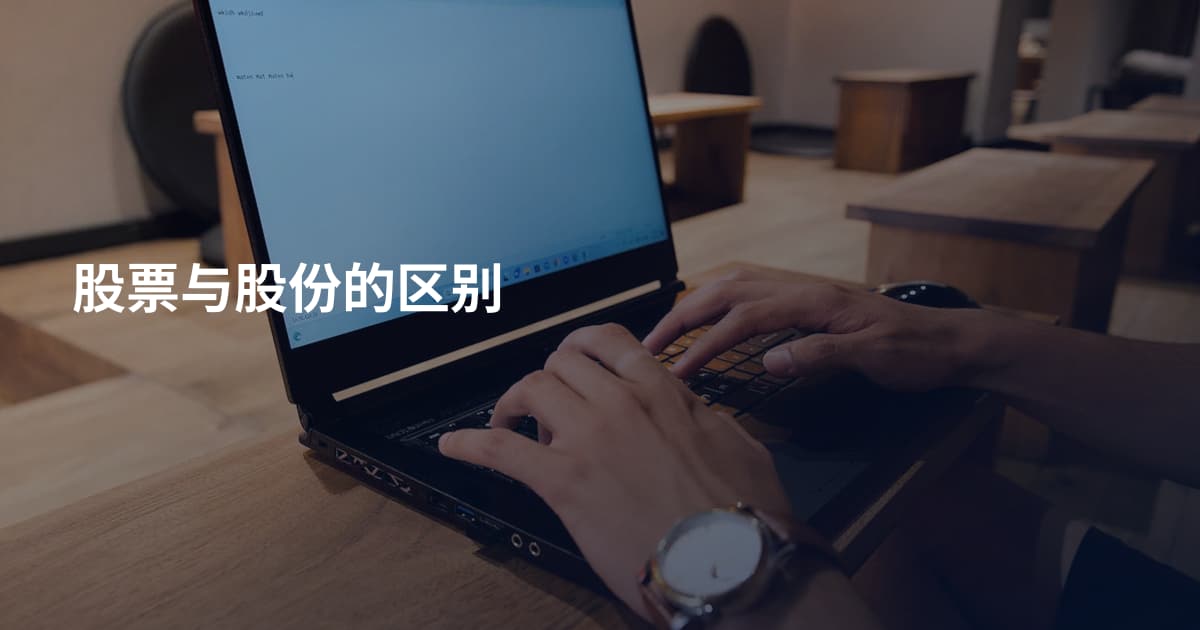股票与股份的区别
