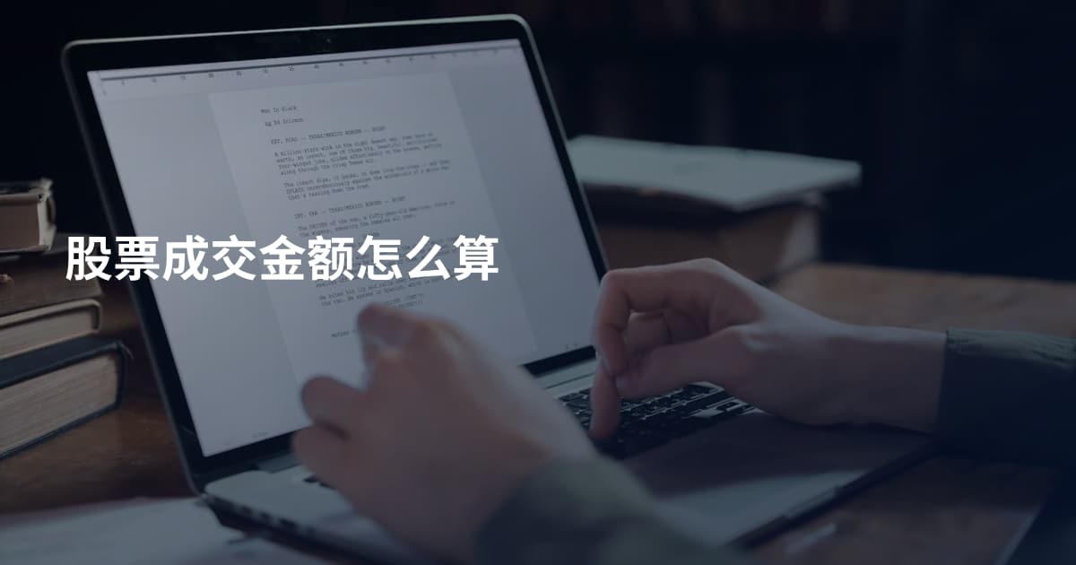 股票成交金额怎么算