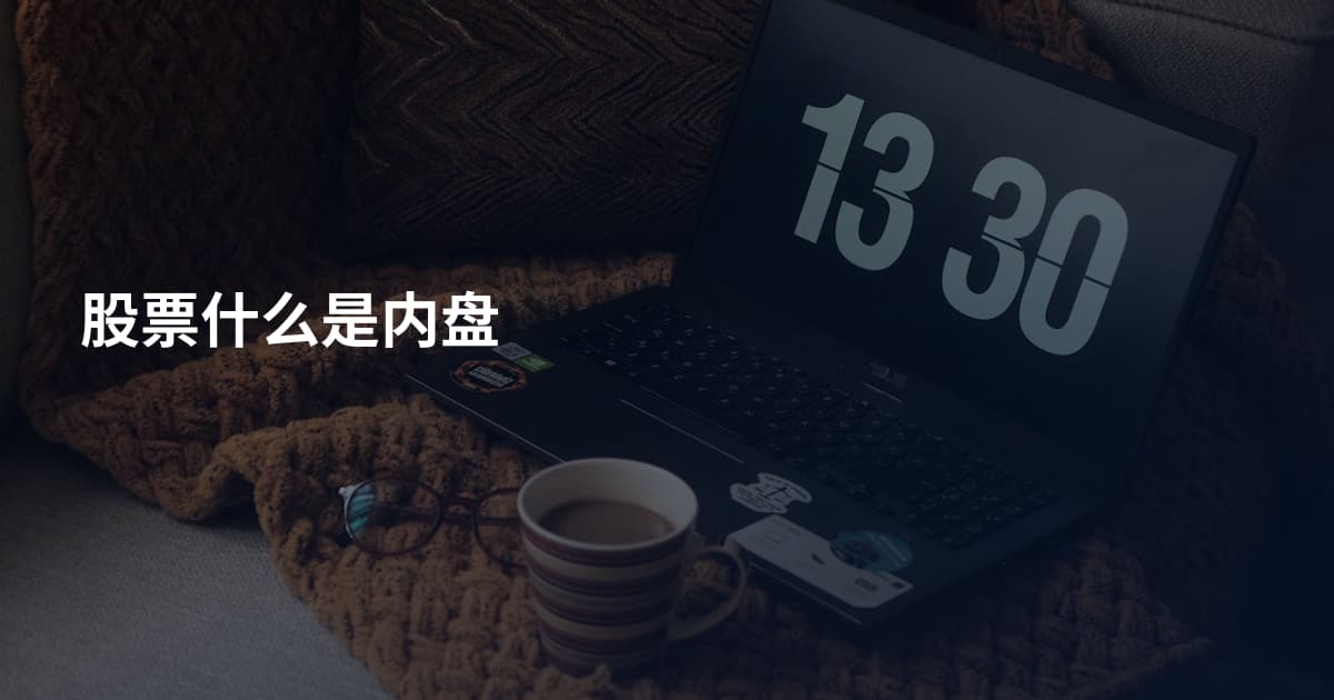 股票什么是内盘
