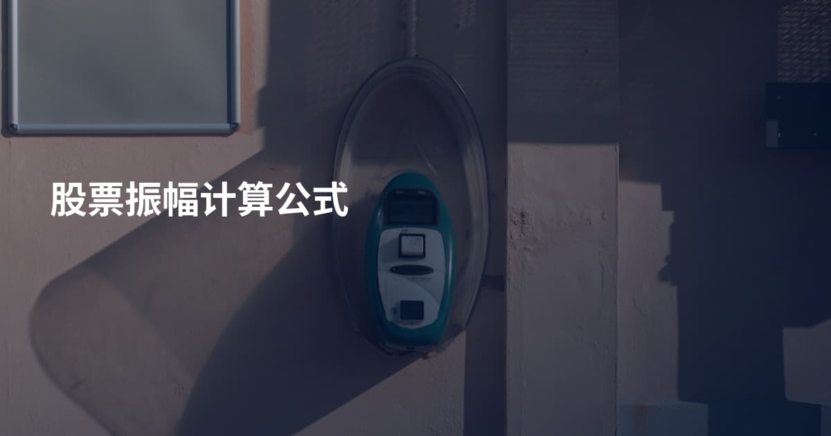 股票振幅计算公式