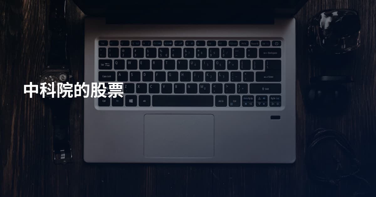 中科院的股票