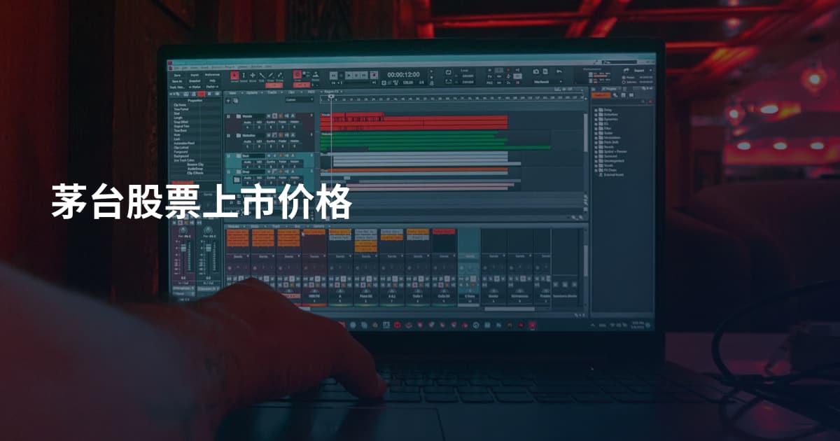 茅台股票上市价格