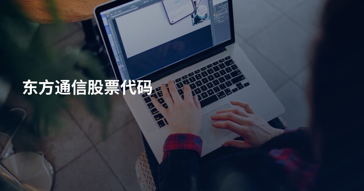 东方通信股票代码