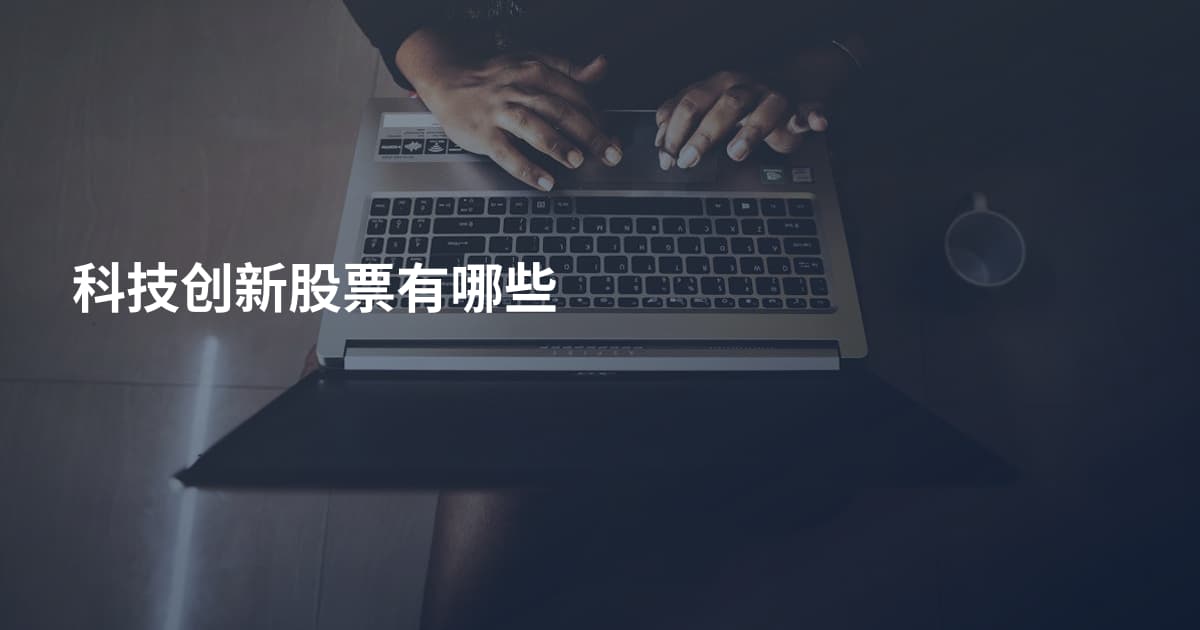 科技创新股票有哪些