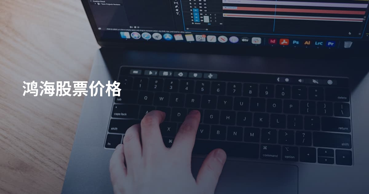 鸿海股票价格