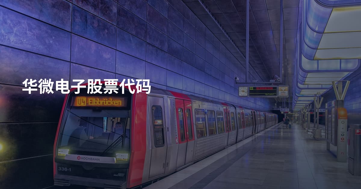 华微电子股票代码
