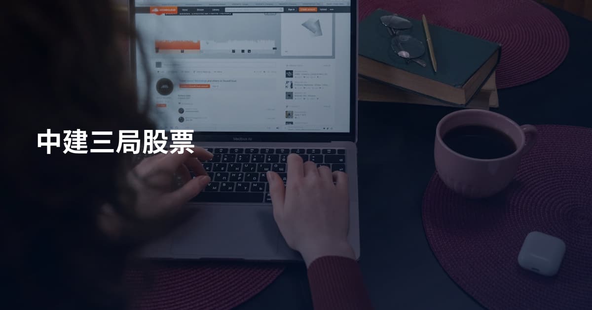 中建三局股票