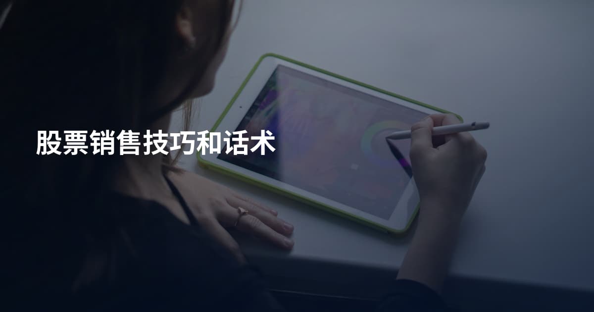 股票销售技巧和话术