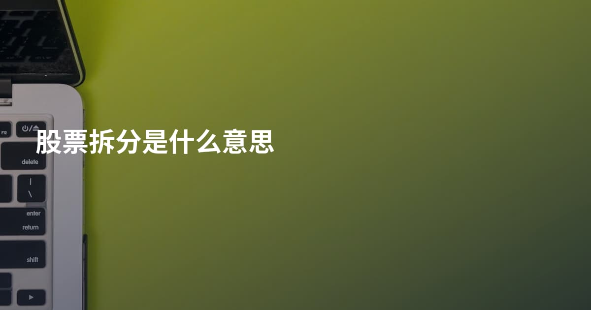 股票拆分是什么意思