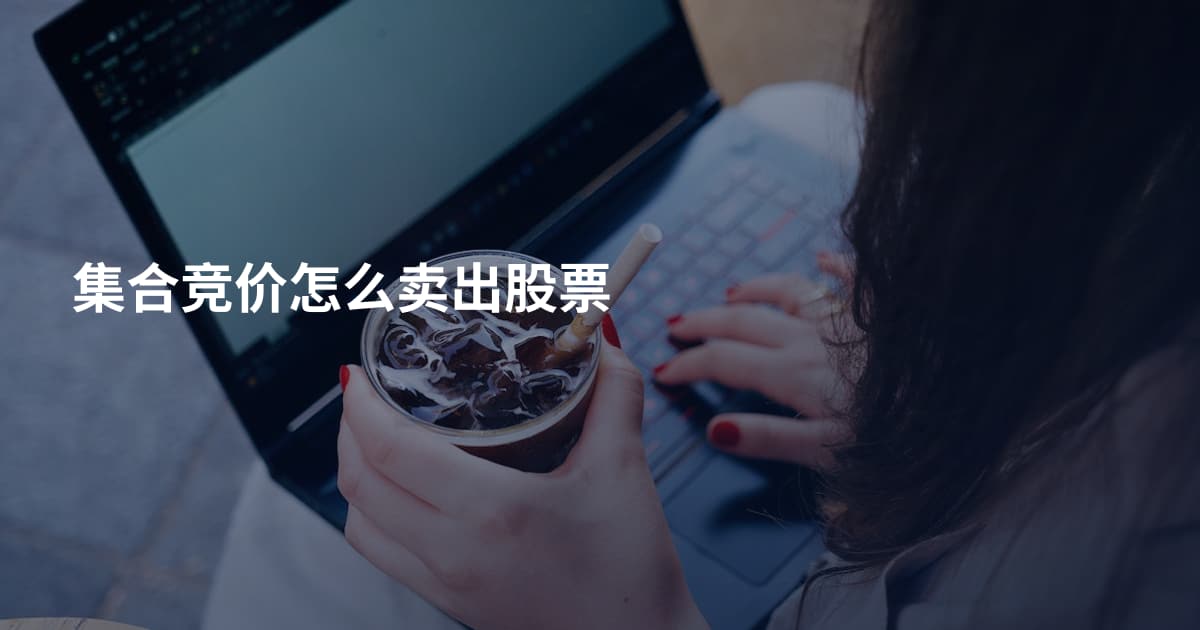 集合竞价怎么卖出股票
