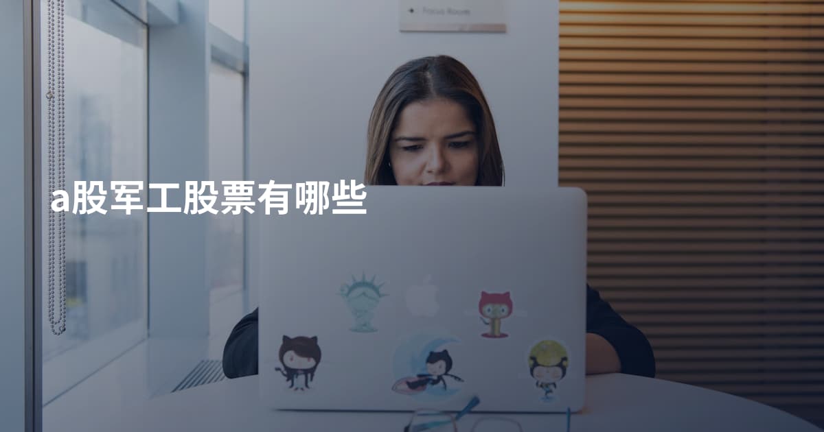 a股军工股票有哪些