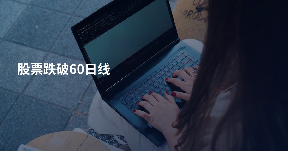 股票跌破60日线