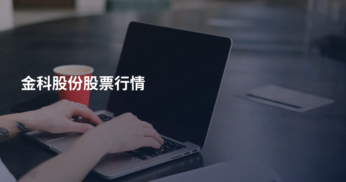 金科股份股票行情