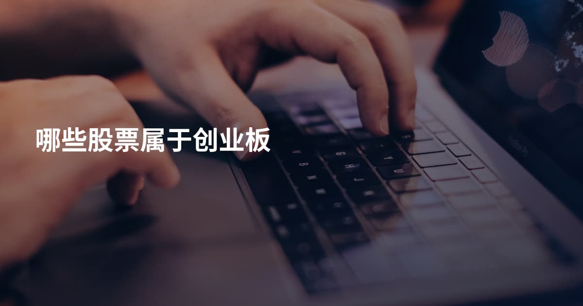 哪些股票属于创业板