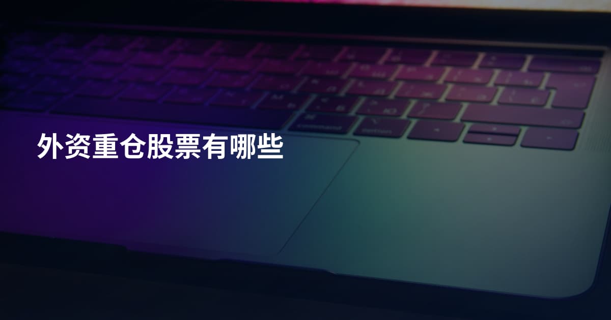 外资重仓股票有哪些