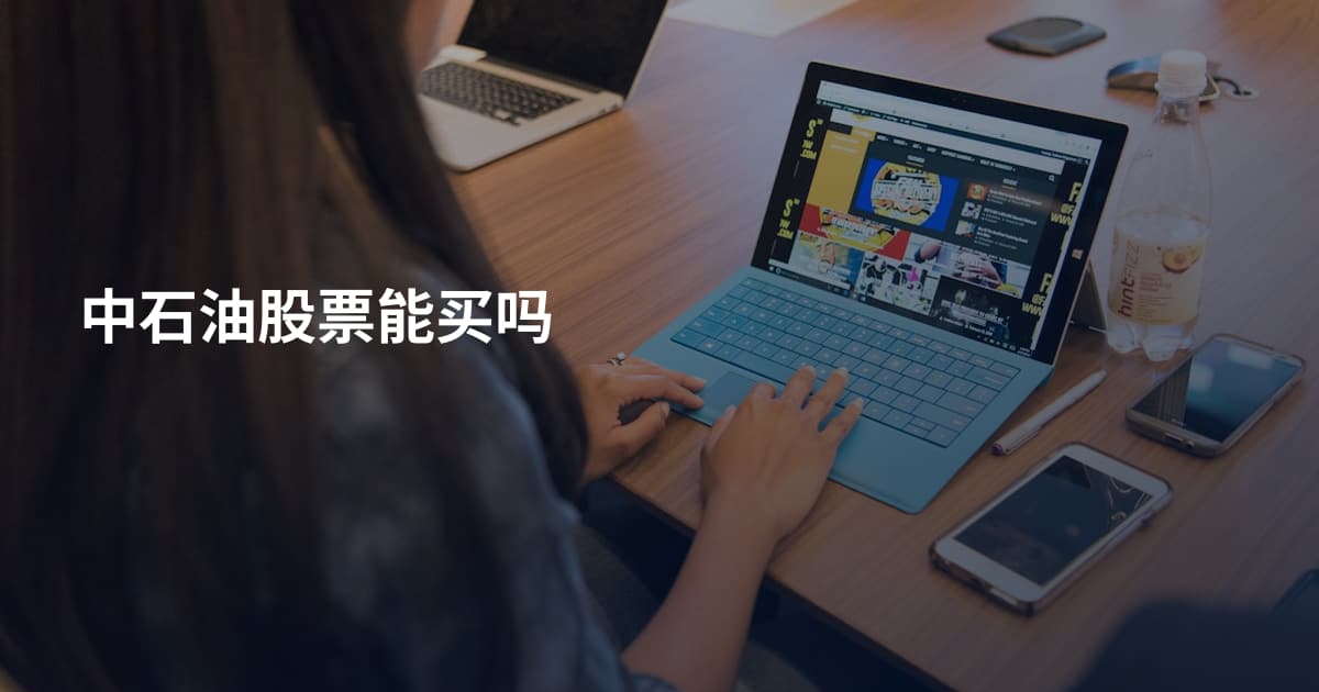 中石油股票能买吗