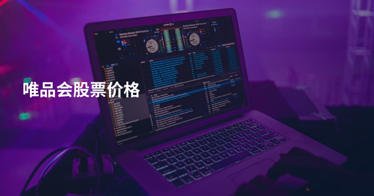 唯品会股票价格