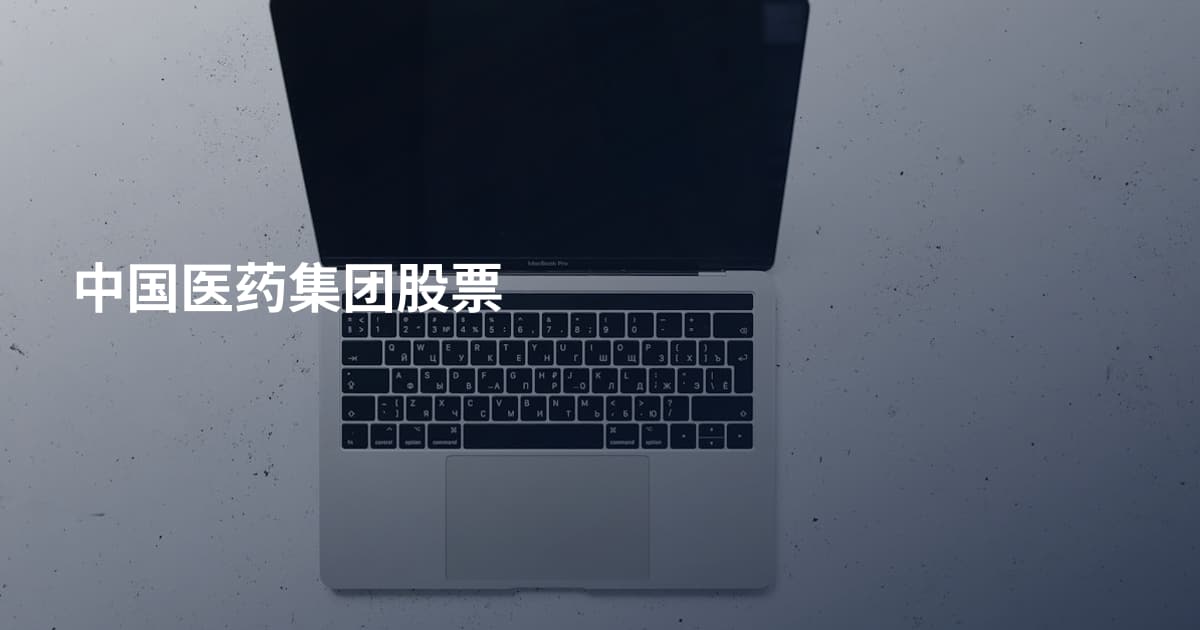 中国医药集团股票