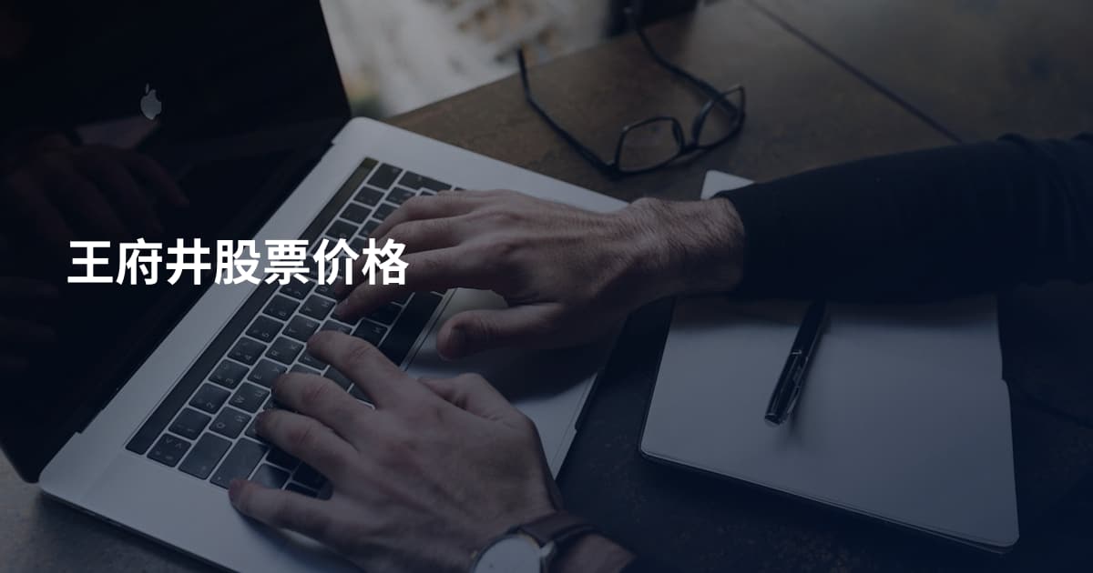 王府井股票价格