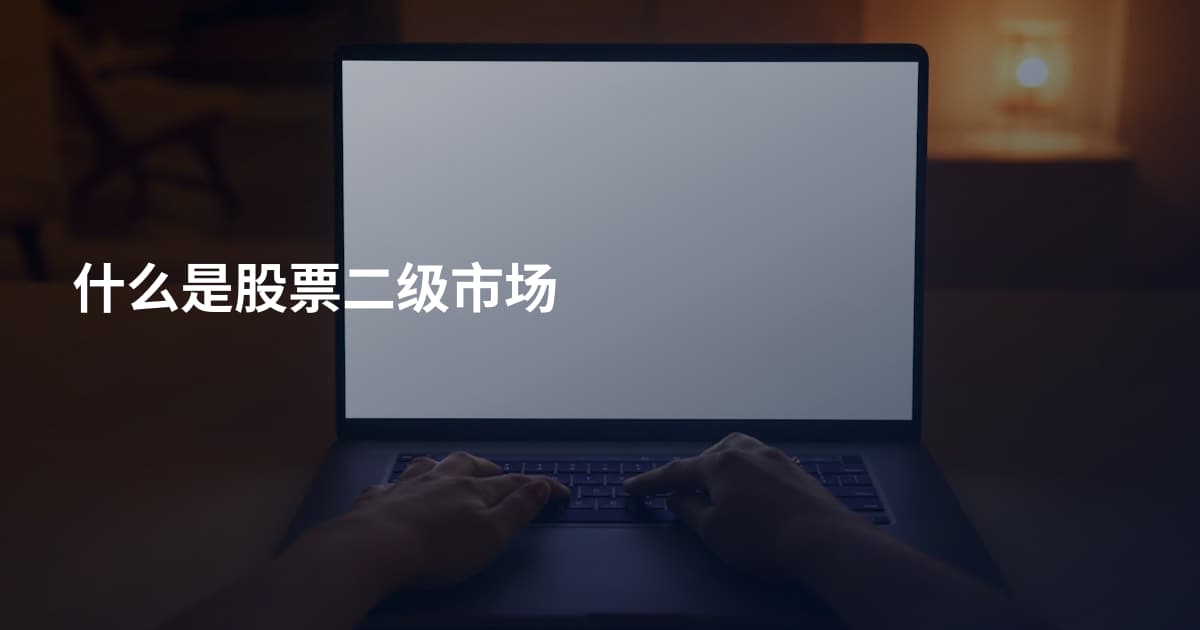 什么是股票二级市场
