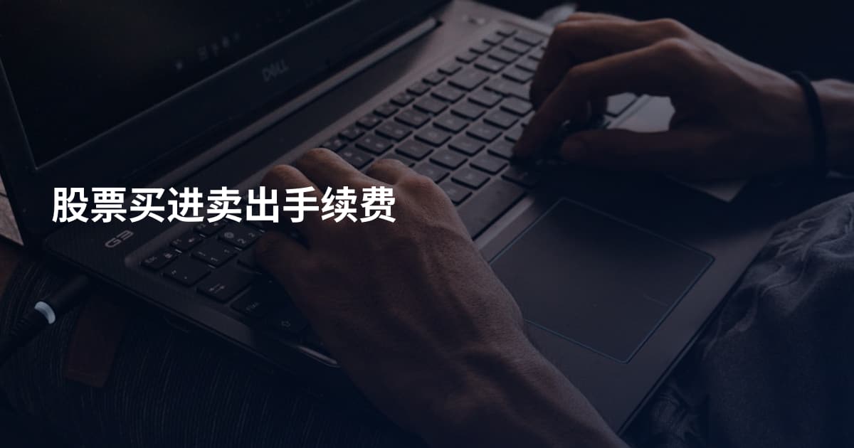 股票买进卖出手续费