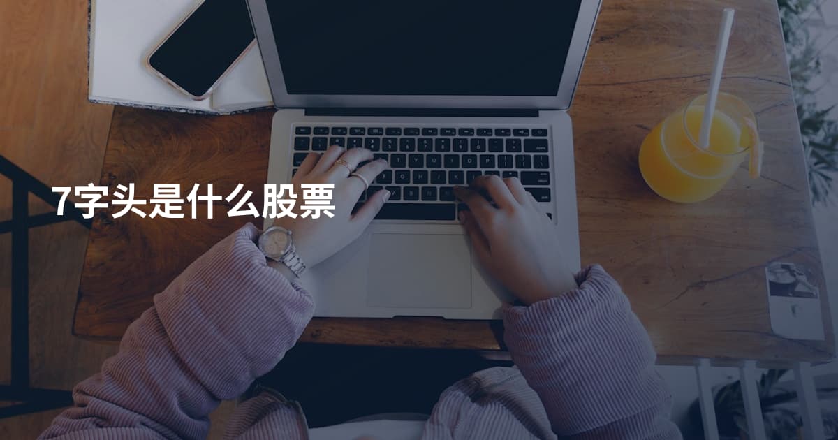 7字头是什么股票