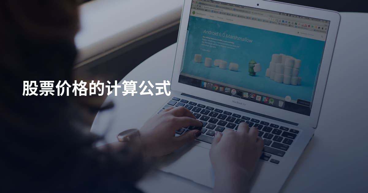 股票价格的计算公式