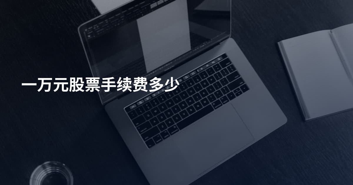 一万元股票手续费多少
