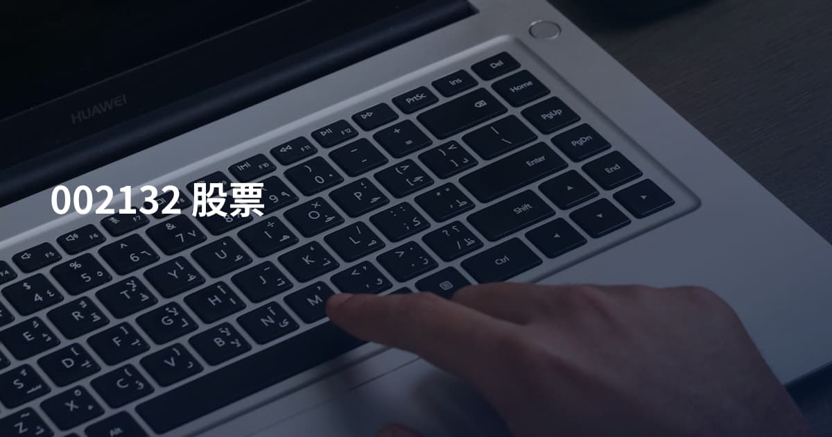 002132 股票