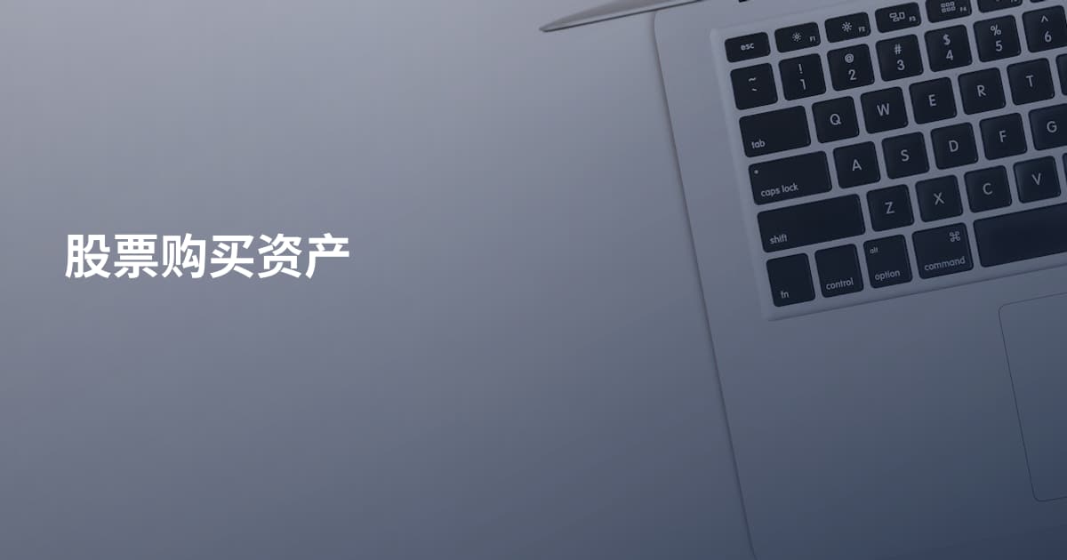 股票购买资产