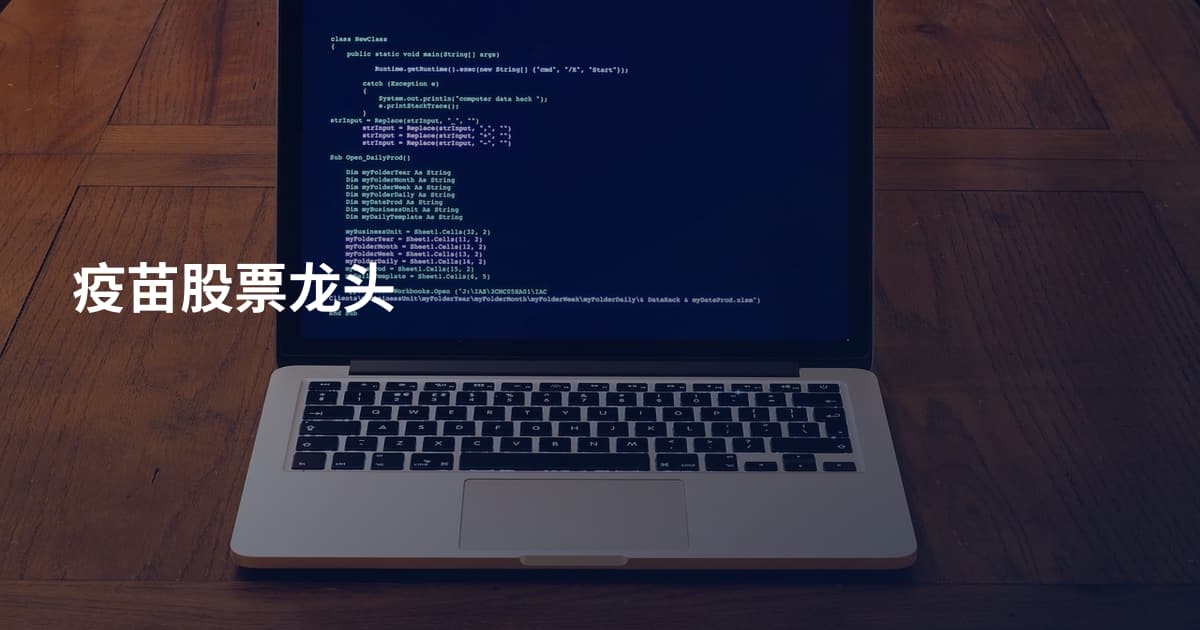 疫苗股票龙头