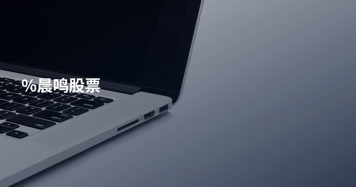 %晨鸣股票