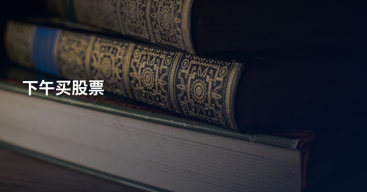 下午买股票