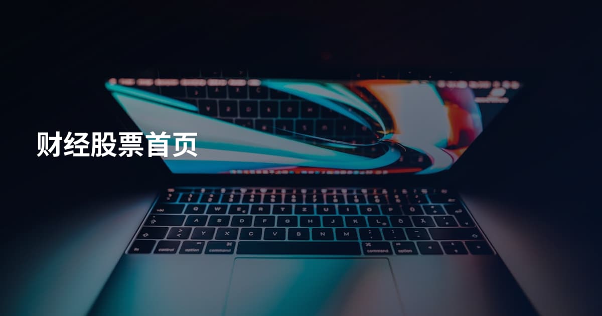 财经股票首页