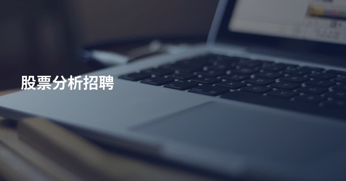 股票分析招聘