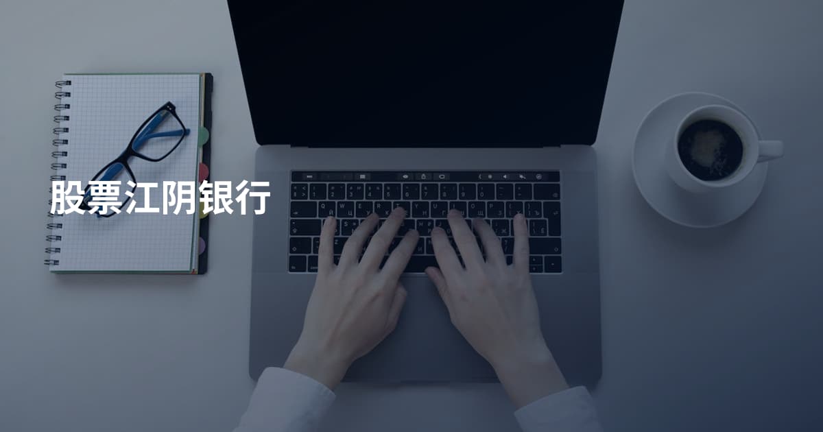 股票江阴银行