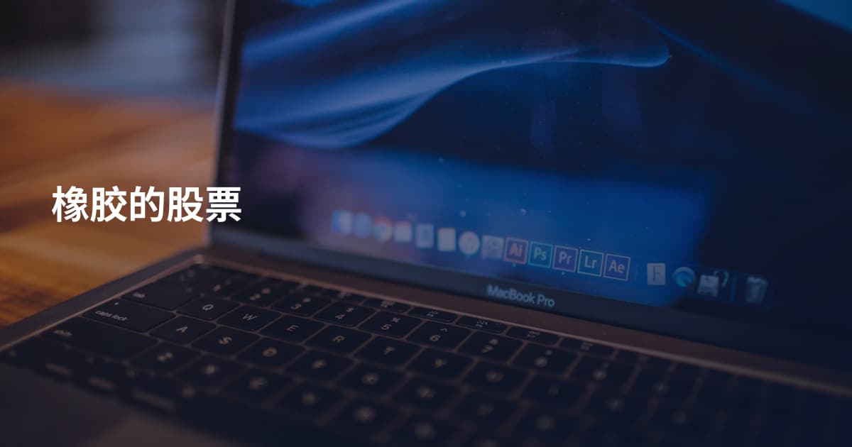 橡胶的股票