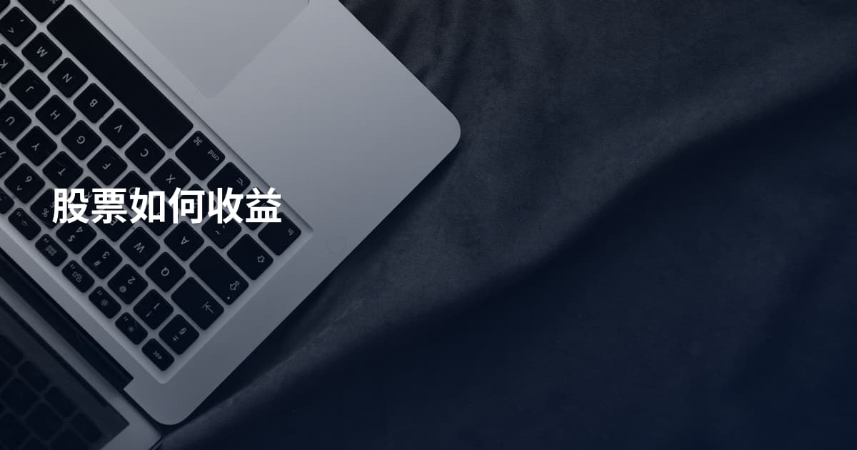 股票如何收益