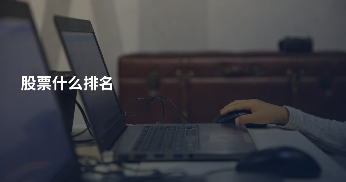 股票什么排名