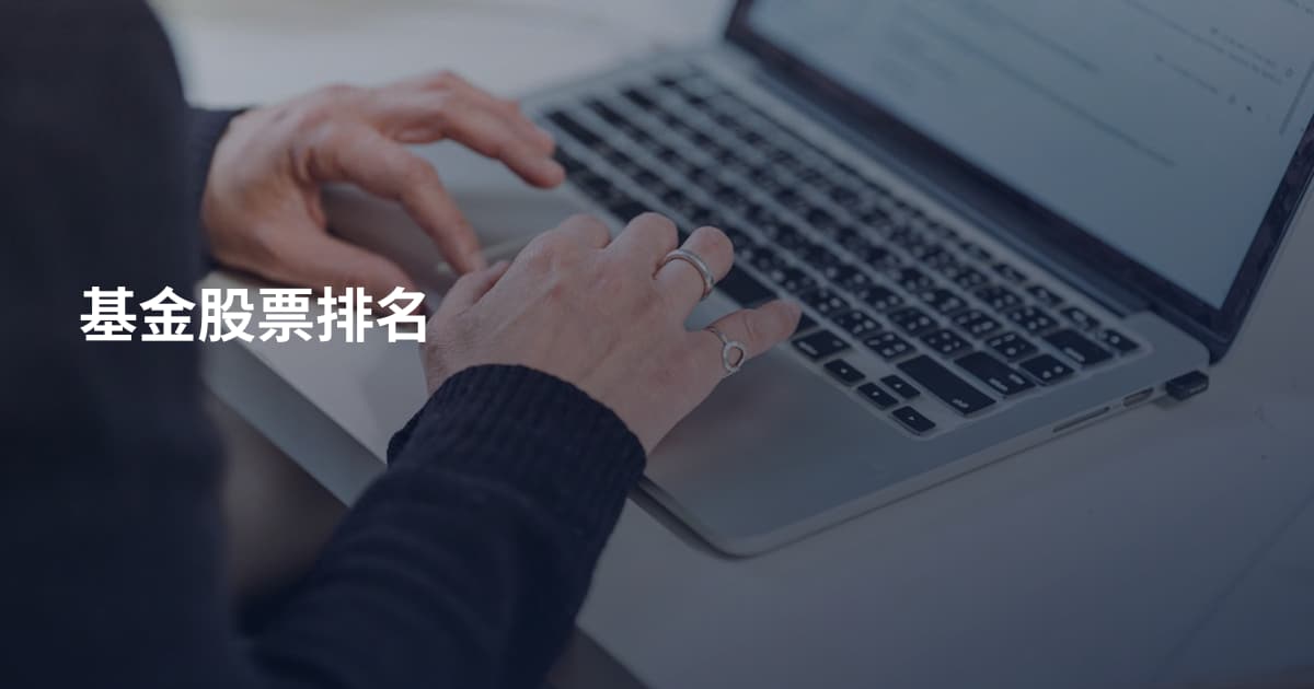 基金股票排名